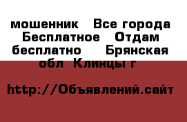 мошенник - Все города Бесплатное » Отдам бесплатно   . Брянская обл.,Клинцы г.